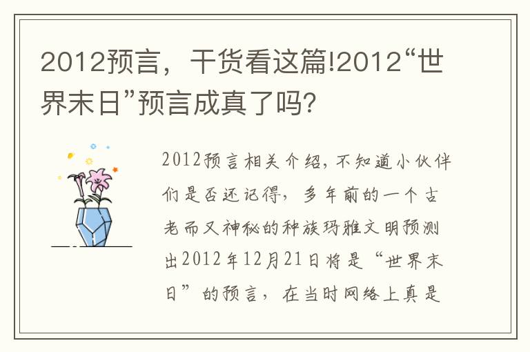 2012预言，干货看这篇!2012“世界末日”预言成真了吗？