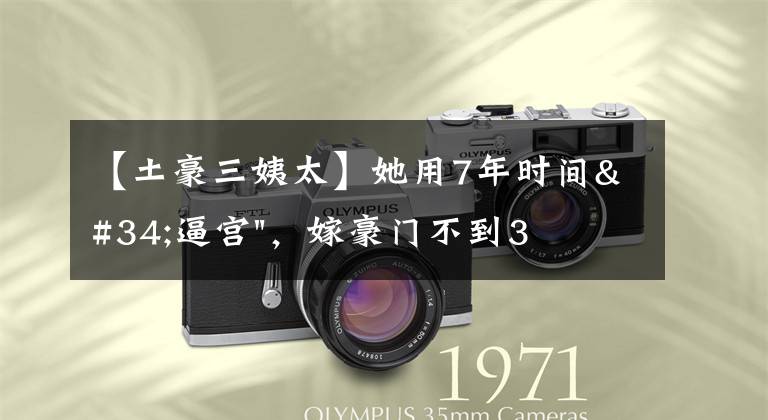 【土豪三姨太】她用7年时间"逼宫"，嫁豪门不到3年，全身长满肿瘤死在丈夫的怀里