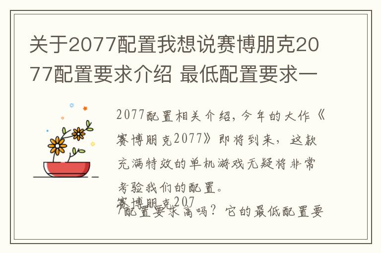 关于2077配置我想说赛博朋克2077配置要求介绍 最低配置要求一览