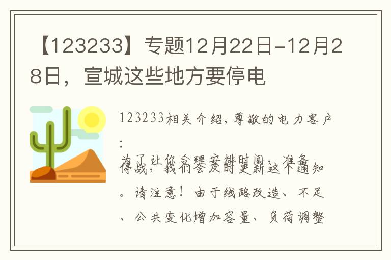 【123233】专题12月22日-12月28日，宣城这些地方要停电