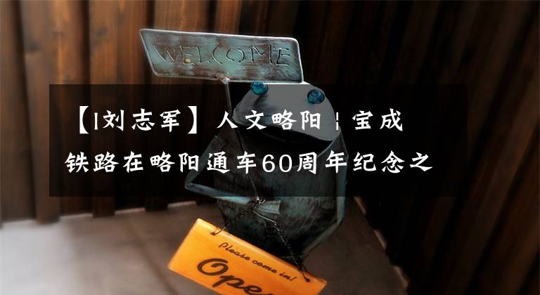 【l刘志军】人文略阳 | 宝成铁路在略阳通车60周年纪念之三：宝成铁路略阳区段大事记