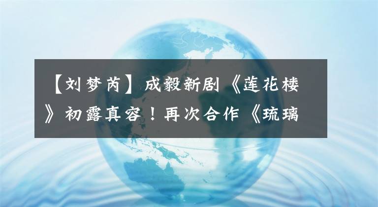 【刘梦芮】成毅新剧《莲花楼》初露真容！再次合作《琉璃》编剧，或再出佳作