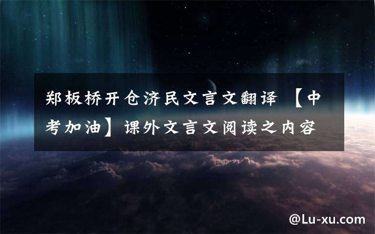 郑板桥开仓济民文言文翻译 【中考加油】课外文言文阅读之内容启示分析类阅读题型