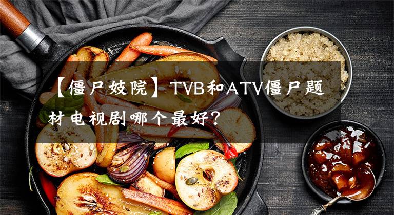 【僵尸妓院】TVB和ATV僵尸题材电视剧哪个最好？