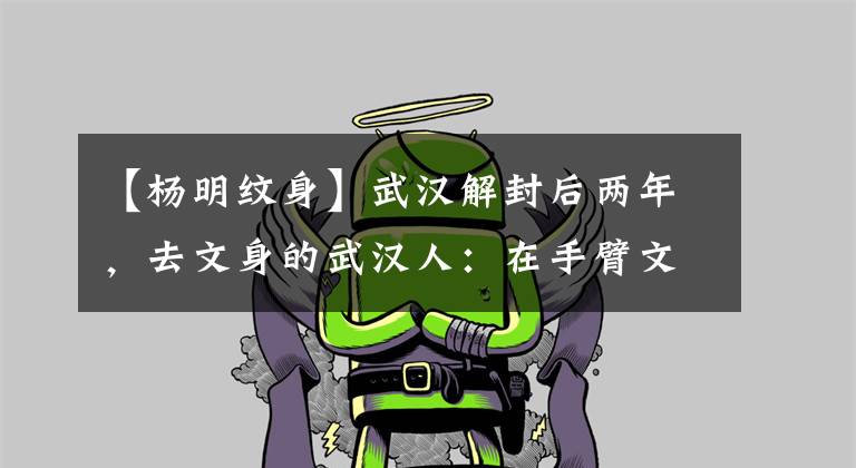 【杨明纹身】武汉解封后两年，去文身的武汉人：在手臂文上n95口罩和逝者生日