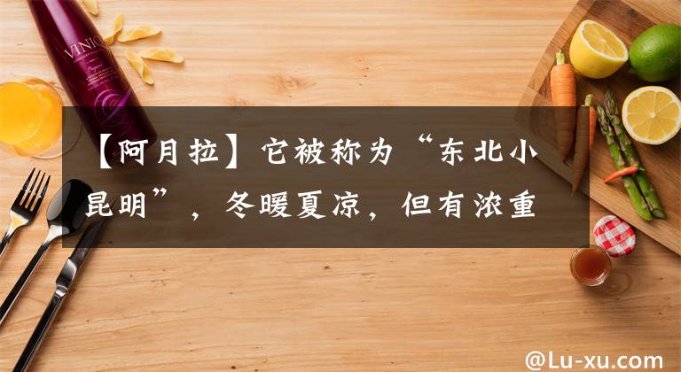 【阿月拉】它被称为“东北小昆明”，冬暖夏凉，但有浓重的山东口音。