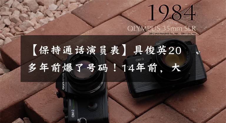 【保持通话演员表】具俊英20多年前爆了号码！14年前，大S主演电影《保持通话》台词实现了