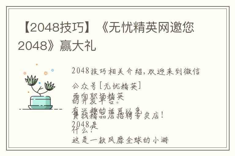 【2048技巧】《无忧精英网邀您2048》赢大礼