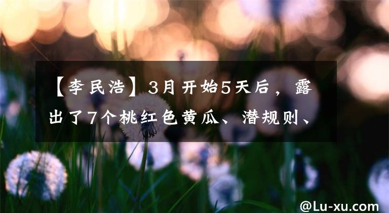 【李民浩】3月开始5天后，露出了7个桃红色黄瓜、潜规则、家庭暴力、街头接吻