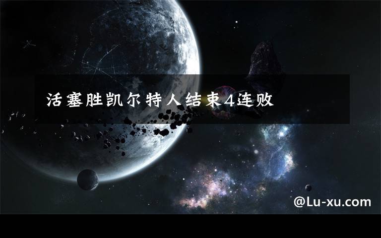 活塞胜凯尔特人结束4连败