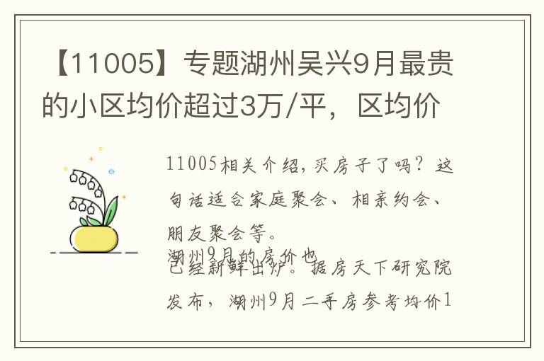【11005】专题湖州吴兴9月最贵的小区均价超过3万/平，区均价11005元/平