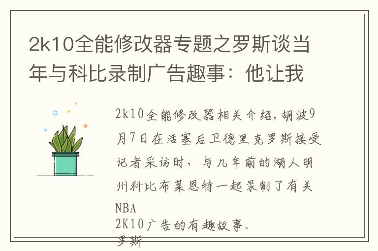 2k10全能修改器专题之罗斯谈当年与科比录制广告趣事：他让我等了整整三个小时