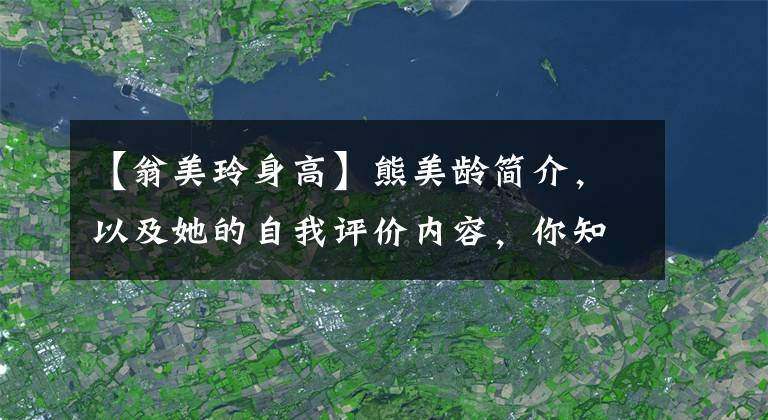 【翁美玲身高】熊美龄简介，以及她的自我评价内容，你知道吗？