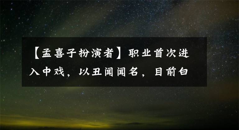 【孟喜子扮演者】职业首次进入中戏，以丑闻闻名，目前白玉兰最佳女性搭配证明了自己的实力。