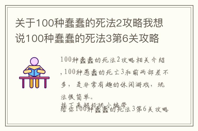 关于100种蠢蠢的死法2攻略我想说100种蠢蠢的死法3第6关攻略 蠢蠢的死法全关卡图文攻略