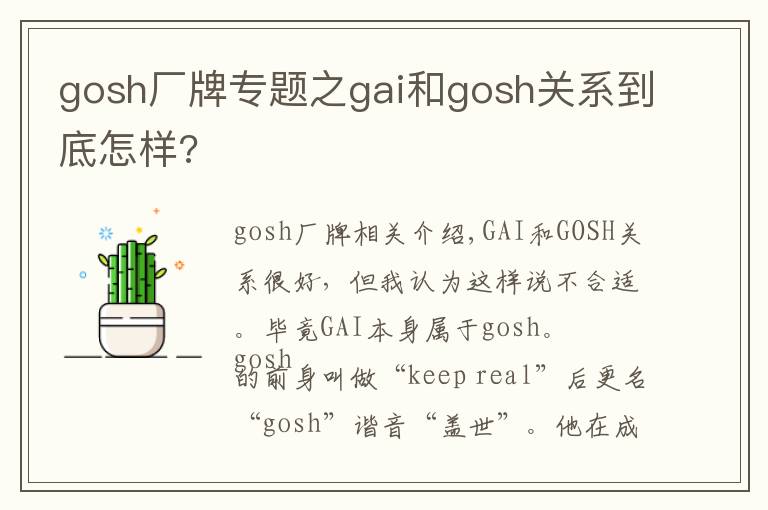 gosh厂牌专题之gai和gosh关系到底怎样?