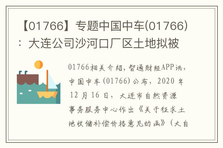 【01766】专题中国中车(01766)：大连公司沙河口厂区土地拟被政府收储 预计获得净收益13.23亿元