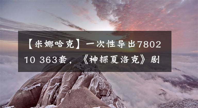 【米娜哈克】一次性导出780210 363套，《神探夏洛克》剧组拍摄吸血鬼IP，沉浸在恐怖穿越中。