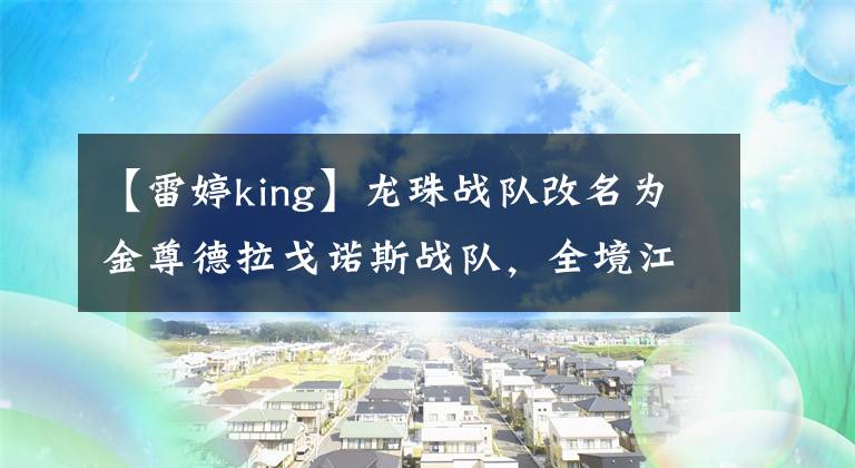 【雷婷king】龙珠战队改名为金尊德拉戈诺斯战队，全境江湖风云再起！
