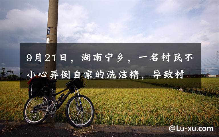 9月21日，湖南宁乡，一名村民不小心弄倒自家的洗洁精，导致村子里整条河发生可怕变化，河水中出