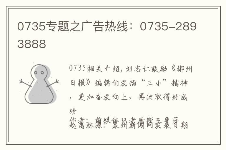 0735专题之广告热线：0735-2893888