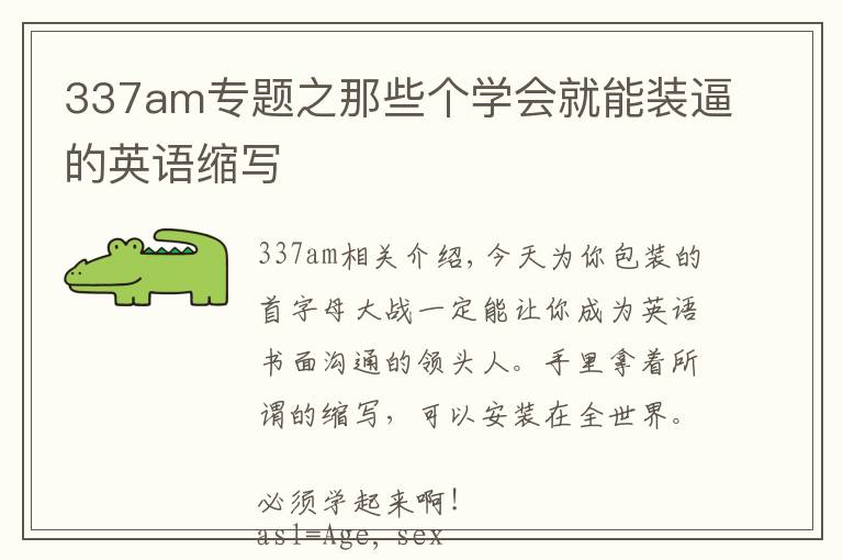 337am专题之那些个学会就能装逼的英语缩写