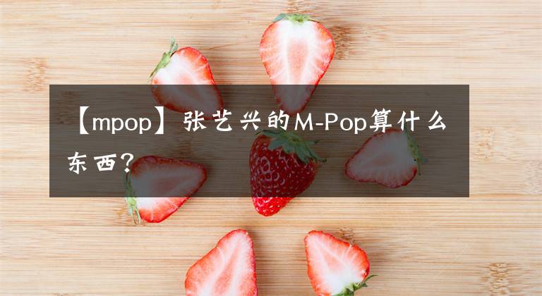 【mpop】张艺兴的M-Pop算什么东西？