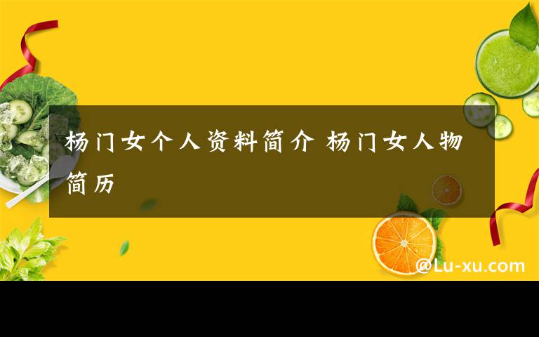 杨门女个人资料简介 杨门女人物简历