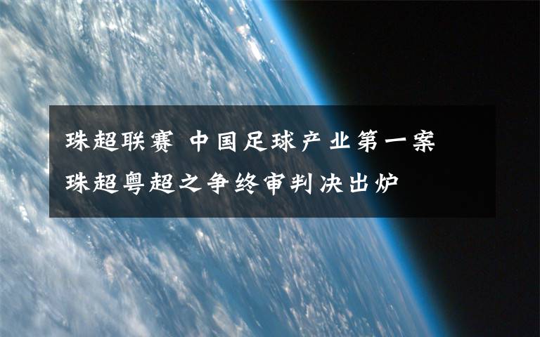 珠超联赛 中国足球产业第一案 珠超粤超之争终审判决出炉