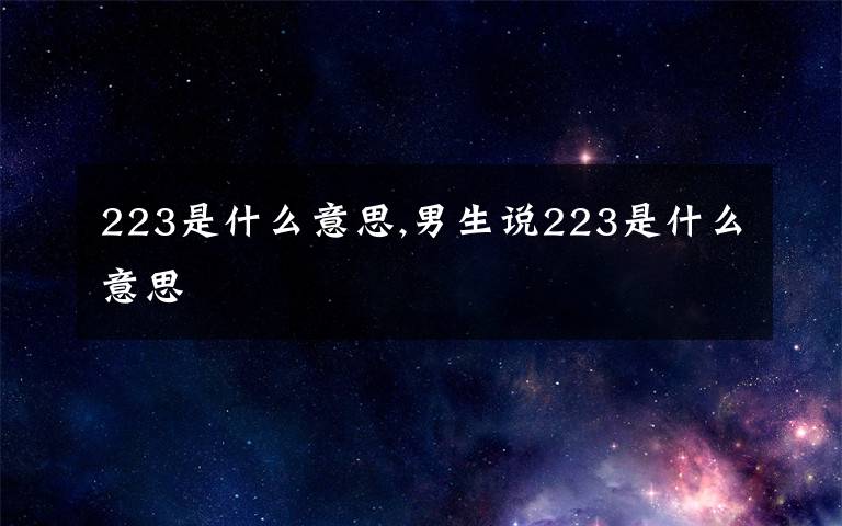 223是什么意思,男生说223是什么意思