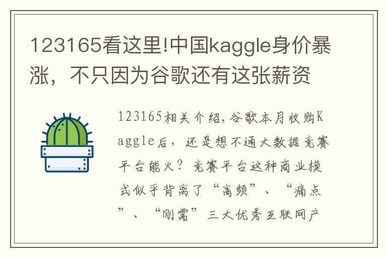 123165看这里!中国kaggle身价暴涨，不只因为谷歌还有这张薪资榜