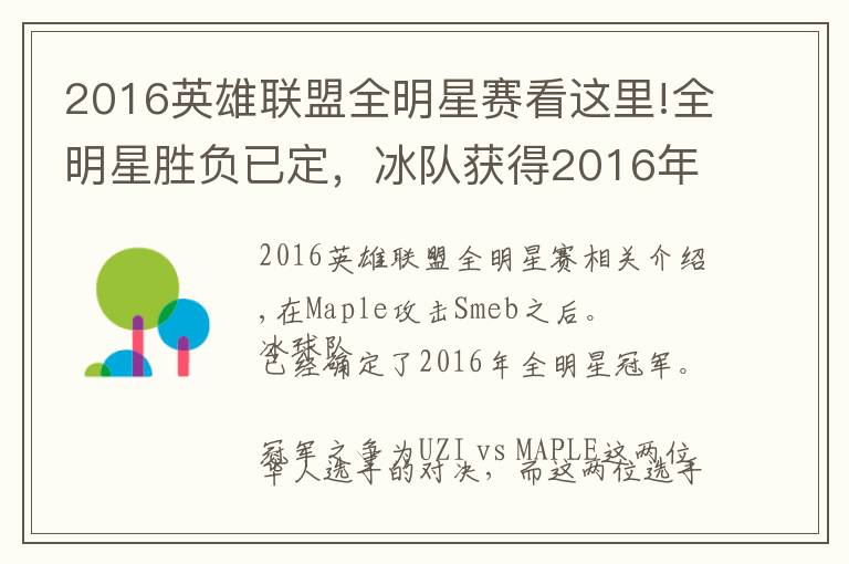 2016英雄联盟全明星赛看这里!全明星胜负已定，冰队获得2016年全明星赛冠军