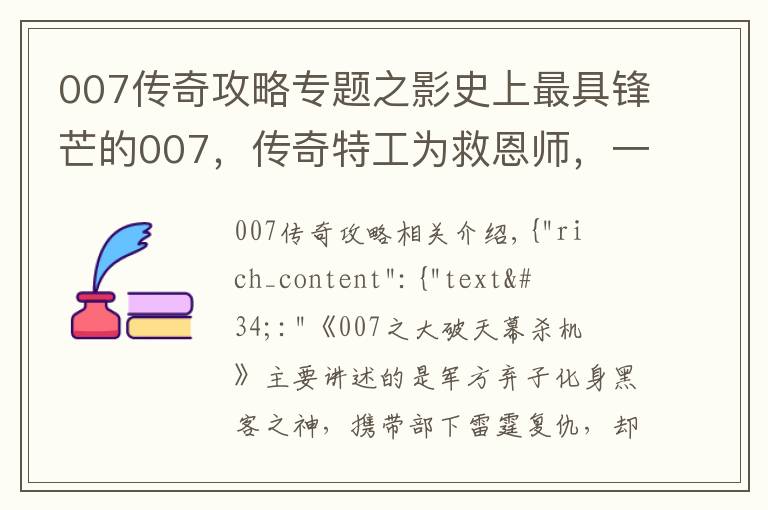 007传奇攻略专题之影史上最具锋芒的007，传奇特工为救恩师，一人独战黑客军团！