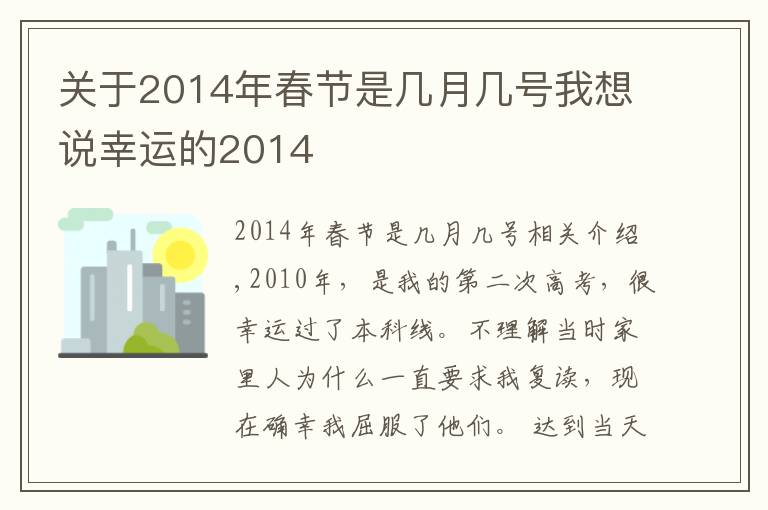 关于2014年春节是几月几号我想说幸运的2014