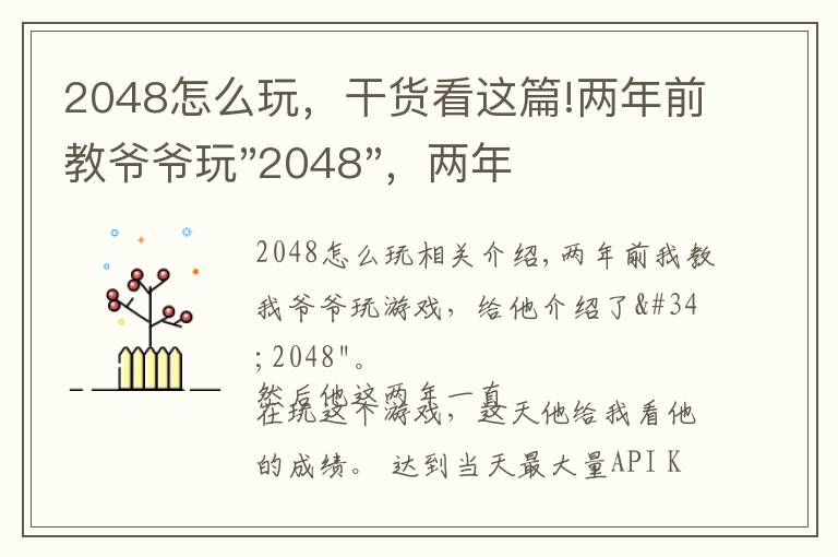 2048怎么玩，干货看这篇!两年前教爷爷玩"2048"，两年后成绩最高分：四千多万……