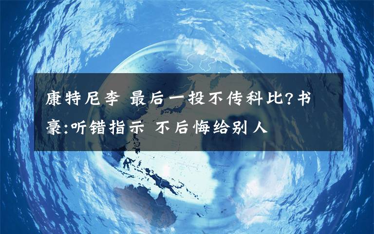 康特尼李 最后一投不传科比?书豪:听错指示 不后悔给别人