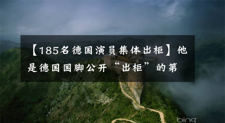 【185名德国演员集体出柜】他是德国国脚公开“出柜”的第一人，现在为了拯救这个德国德国足球甲级联赛百年老店而出山。