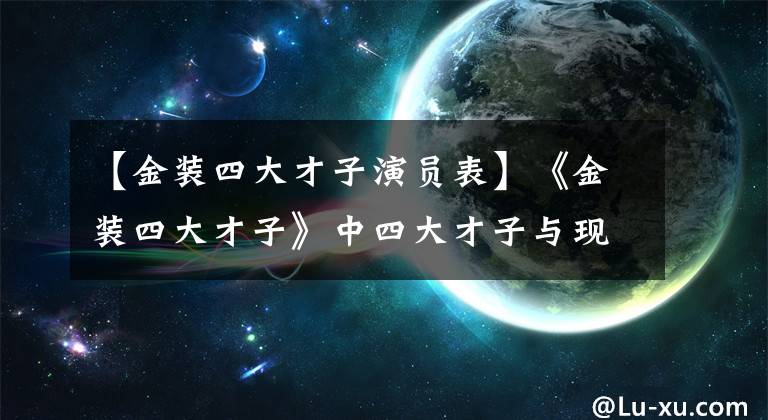 【金装四大才子演员表】《金装四大才子》中四大才子与现在相比，他成为了电影节，他变胖了，成为了厨师。