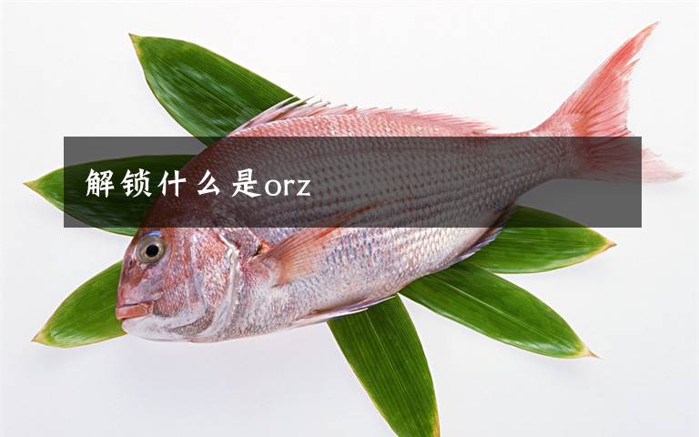 解锁什么是orz文章配图