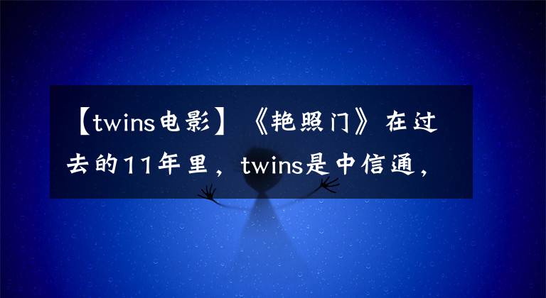 【twins电影】《艳照门》在过去的11年里，twins是中信通，一个是蔡卓妍。