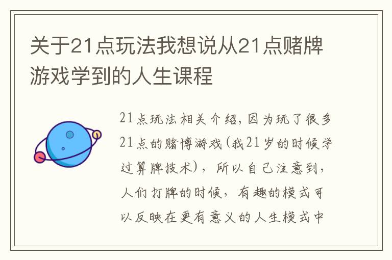 关于21点玩法我想说从21点赌牌游戏学到的人生课程