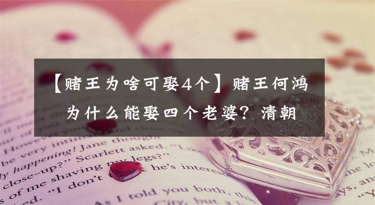 【赌王为啥可娶4个】赌王何鸿燊为什么能娶四个老婆？清朝在1993年灭亡了吗？