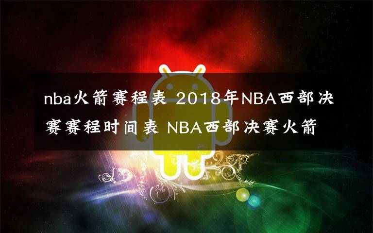 nba火箭赛程表 2018年NBA西部决赛赛程时间表 NBA西部决赛火箭VS勇士比赛日程