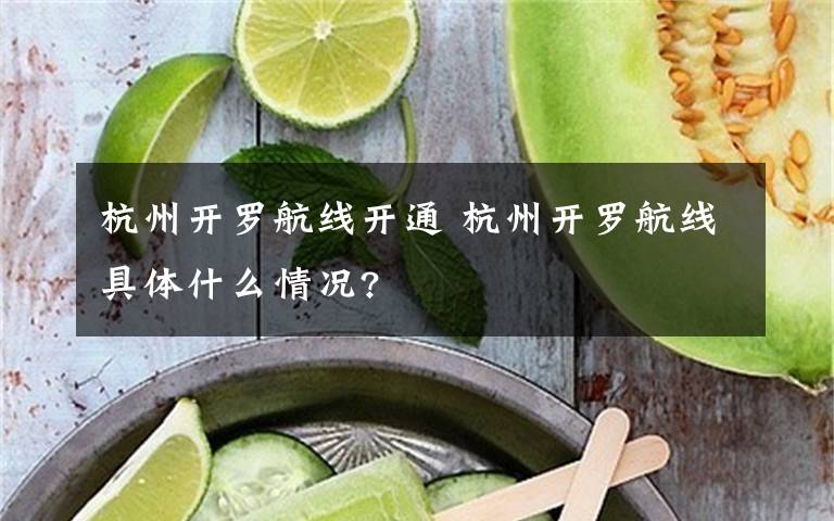 杭州开罗航线开通 杭州开罗航线具体什么情况?