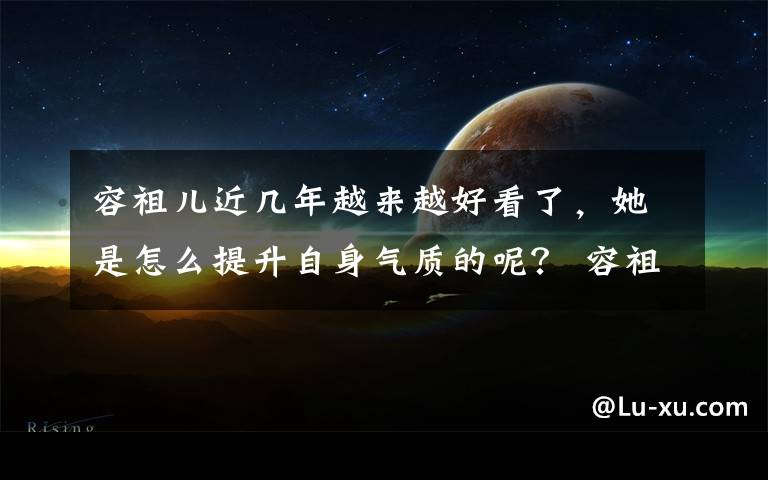 容祖儿近几年越来越好看了，她是怎么提升自身气质的呢？ 容祖儿拿奖的歌