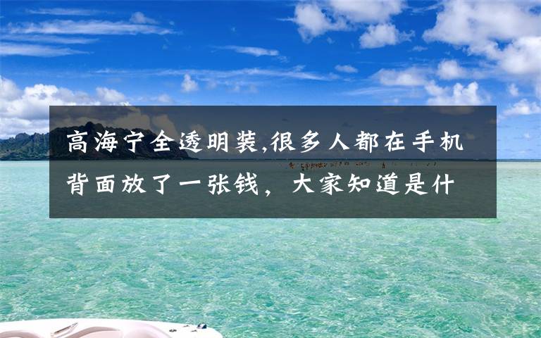 高海宁全透明装,很多人都在手机背面放了一张钱，大家知道是什么意义吗？