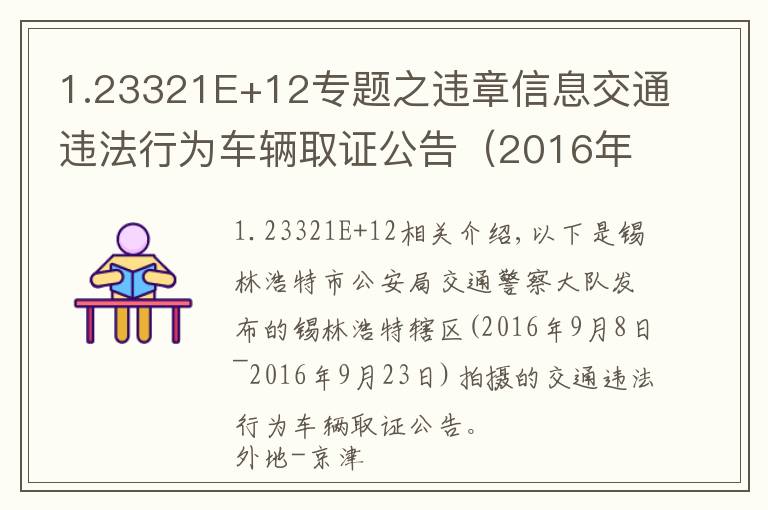 1.23321E+12专题之违章信息交通违法行为车辆取证公告（2016年9月8日~2016年9月23日）