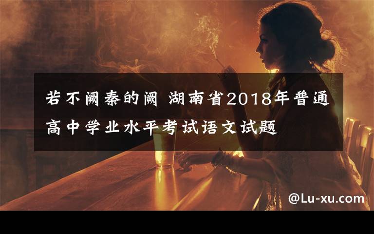 若不阙秦的阙 湖南省2018年普通高中学业水平考试语文试题