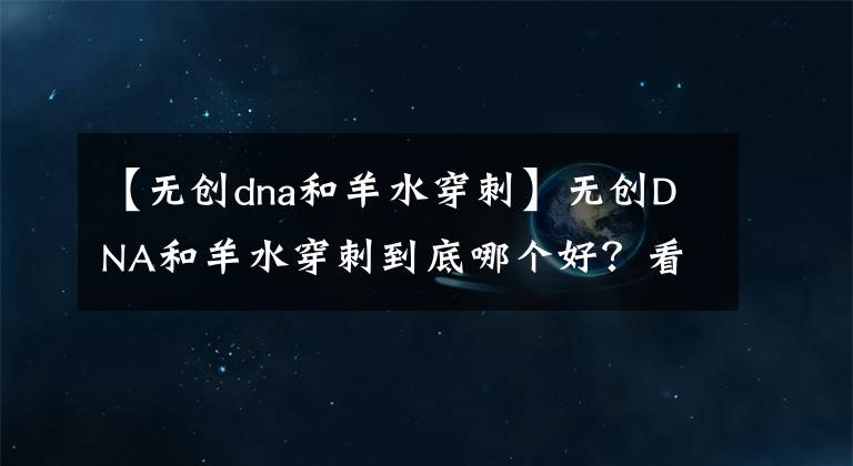 【无创dna和羊水穿刺】无创DNA和羊水穿刺到底哪个好？看完这篇再决定