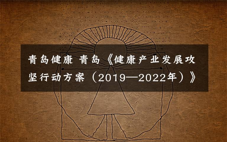 青岛健康 青岛《健康产业发展攻坚行动方案（2019—2022年）》